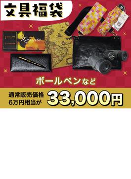 ３万円福袋ボールペン【文具福袋2022】（honto限定）