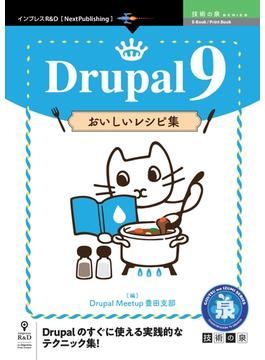 Drupal 9 おいしいレシピ集
