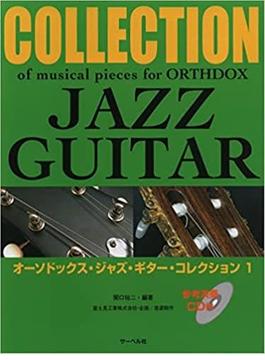オーソドックス・ジャズ・ギター・コレクション 1　《参考演奏CD付》