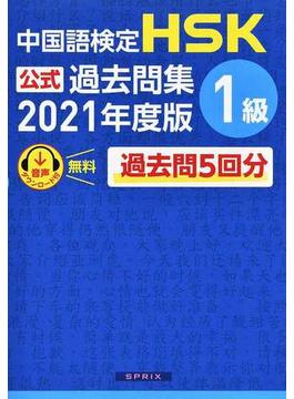 ＨＳＫ公式過去問集１級 中国語検定 ２０２１年度版