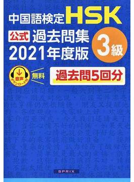 ＨＳＫ公式過去問集３級 中国語検定 ２０２１年度版
