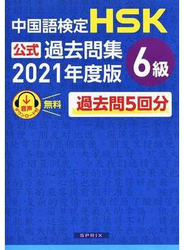 ＨＳＫ公式過去問集６級 中国語検定 ２０２１年度版