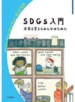 SDGs入門(岩波ジュニアスタートブックス)