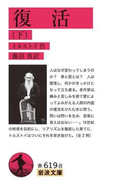 復活　下(岩波文庫)