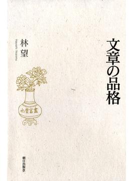 文章の品格