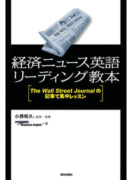 経済ニュース英語リーディング教本 : The Wall Street Journalの記事で集中レッスン