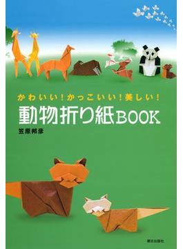 動物折り紙BOOK : かわいい！かっこいい！美しい！