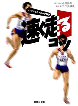 速く走るコツ : マンガでみるスポーツ科学