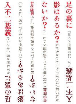 足の裏に影はあるか？ないか？ : 哲学随想
