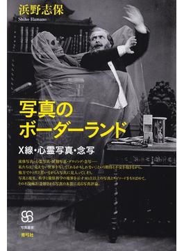 写真のボーダーランド: X線・心霊写真・念写 (写真叢書)