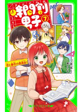 時間割男子（７）　恋と事件の委員会！(角川つばさ文庫)