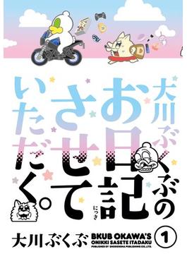 大川ぶくぶのお日記させていただく。（１）(FEEL COMICS)