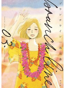 ブランチライン（３）(FEEL COMICS swing)