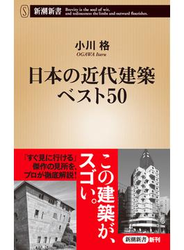 日本の近代建築ベスト５０(新潮新書)