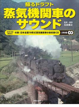 蘇るドラフト蒸気機関車のサウンド(ONTOMO MOOK)