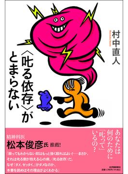 〈叱る依存〉がとまらない