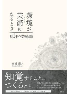 環境が芸術になるとき 肌理の芸術論