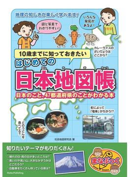 １０歳までに知っておきたいはじめての日本地図帳 日本のこと、４７都道府県のことがわかる本