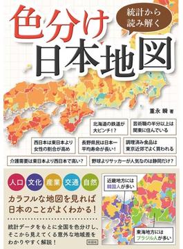 統計から読み解く色分け日本地図 日本のことが楽しくわかる！