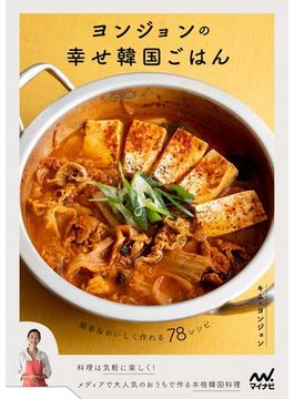 ヨンジョンの幸せ韓国ごはん 簡単＆おいしく作れる７８レシピ