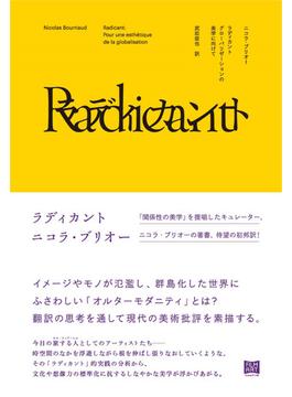 ラディカント グローバリゼーションの美学に向けて