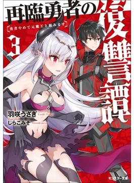 【セット限定価格】再臨勇者の復讐譚 勇者やめて元魔王と組みます ： 3(モンスター文庫)