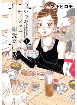 セット限定価格 いつかティファニーで朝食を 1巻 漫画 の電子書籍 無料 試し読みも Honto電子書籍ストア