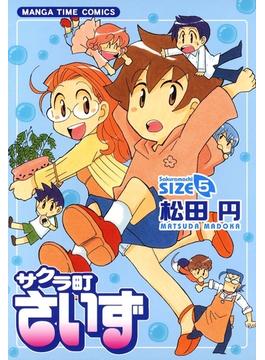 セット限定価格 サクラ町さいず5 漫画 の電子書籍 無料 試し読みも Honto電子書籍ストア セット限定価格 サクラ町さいず5 漫画 の電子書籍 無料 試し読みも Honto電子書籍ストア