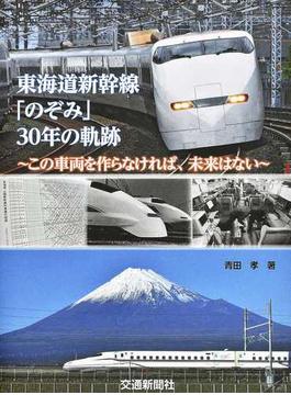 東海道新幹線「のぞみ」３０年の軌跡 この車両を作らなければ、未来はない