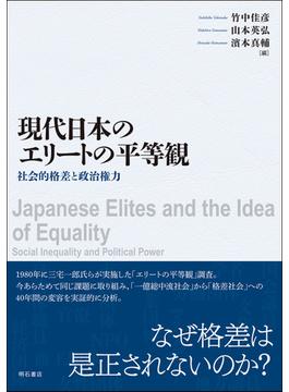 現代日本のエリートの平等観 社会的格差と政治権力