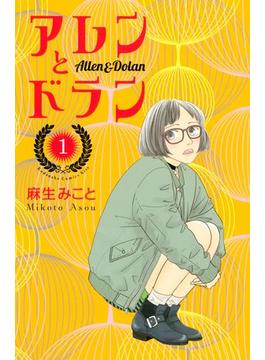 【1-5セット】アレンとドラン