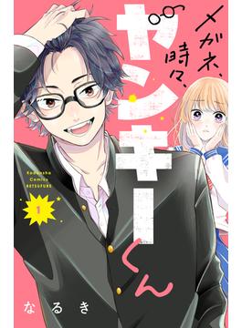 【全1-10セット】メガネ、時々、ヤンキーくん