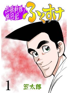 【全1-20セット】出張料理人旅日記 ふくすけ(マンガの金字塔)
