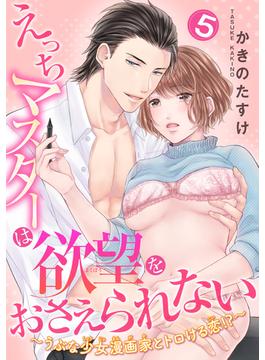 えっちマスターは欲望をおさえられない～うぶな少女漫画家とトロける恋！？～ 【短編】５(恋愛天国)