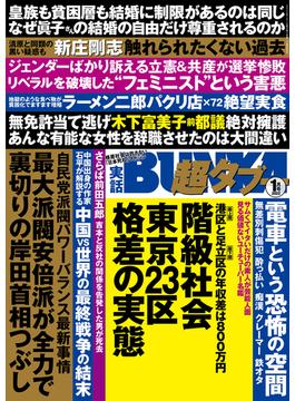 実話BUNKA超タブー 2022年1月号【電子普及版】(実話BUNKA超タブー)