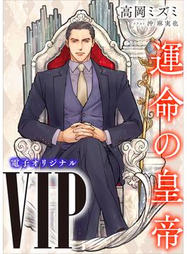 ＶＩＰ　運命の皇帝　【電子オリジナル】(ホワイトハート)