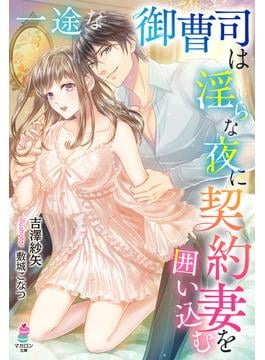 一途な御曹司は淫らな夜に契約妻を囲い込む(マカロン文庫)