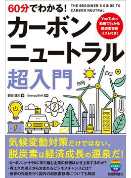 60分でわかる！ カーボンニュートラル 超入門