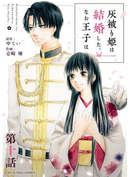 灰被り姫は結婚した、なお王子は【単話】 10(マンガワン女子部)