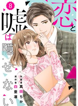 comic Berry's 恋と嘘は隠せない（分冊版）8話(Berry's COMICS)