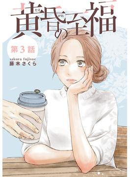 黄昏の至福【分冊版】　3(A.L.C. DX)