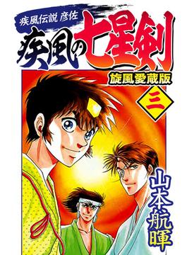 疾風伝説彦佐 疾風の七星剣 旋風愛蔵版(3)(SMART COMICS)