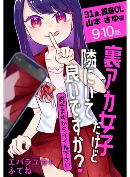 裏アカ女子だけど隣にいて良いですか？～脱ぎますからイイね下さい～［ばら売り］　31歳、銀座OL 山本 さゆ編　第9・10話(花とゆめコミックススペシャル)