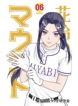 【6-10セット】花鈴のマウンド