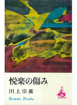 悦楽の傷み(ＲＯＭＡＮＢＯＯＫＳ)