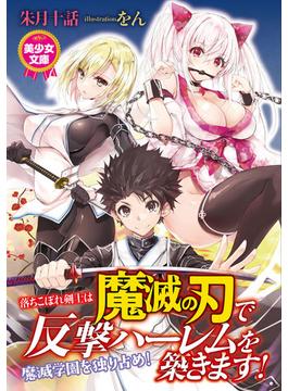 落ちこぼれ剣士は魔滅の刃で反撃ハーレムを築きます！(美少女文庫)