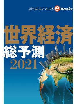 世界経済総予測２０２１（週刊エコノミストebooks）