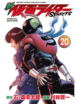 新　仮面ライダーＳＰＩＲＩＴＳ（20） 特装版