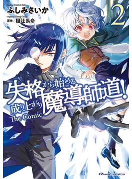 失格から始める成り上がり魔導師道! THE COMIC 2(ライドコミックス)