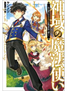 【全1-2セット】「神域の魔法使い ～神に愛された落第生は魔法学院へ通う～」シリーズ(サーガフォレスト)